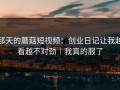 那天的蘑菇短视频：创业日记让我越看越不对劲｜我真的服了