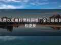 免费吃瓜爆料黑料网曝门全网最新影视更新
