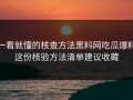 一看就懂的核查方法黑料网吃瓜爆料这份核验方法清单建议收藏