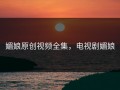 媚娘原创视频全集，电视剧媚娘