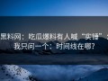 黑料网：吃瓜爆料有人喊“实锤”：我只问一个：时间线在哪？
