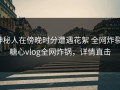 神秘人在傍晚时分遭遇花絮 全网炸裂，糖心vlog全网炸锅，详情直击