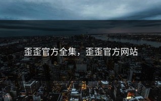 歪歪官方全集，歪歪官方网站