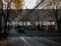 91冷小姐全集，冷小姐微博