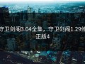 守卫剑阁3.04全集，守卫剑阁1.29修正版4
