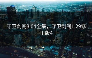守卫剑阁3.04全集，守卫剑阁1.29修正版4