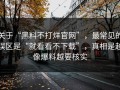 关于“黑料不打烊官网”，最常见的误区是“就看看不下载”，真相是越像爆料越要核实
