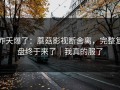 昨天爆了：蘑菇影视断舍离，完整复盘终于来了｜我真的服了