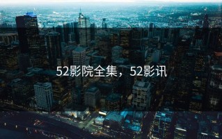 52影院全集，52影讯