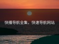 快播导航全集，快速导航网站