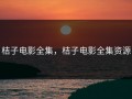 桔子电影全集，桔子电影全集资源