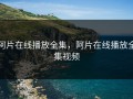 阿片在线播放全集，阿片在线播放全集视频