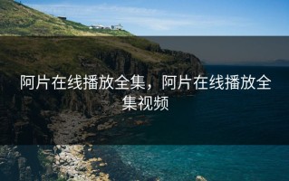 阿片在线播放全集，阿片在线播放全集视频