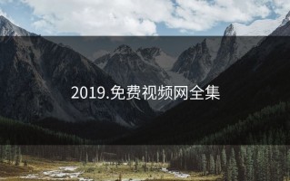 2019.免费视频网全集