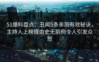 51爆料盘点：丑闻5条亲测有效秘诀，主持人上榜理由史无前例令人引发众怒