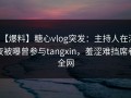 【爆料】糖心vlog突发：主持人在深夜被曝曾参与tangxin，羞涩难挡席卷全网