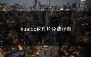 kuaibo伦理片免费观看