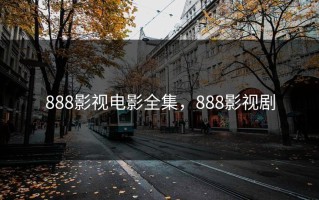 888影视电影全集，888影视剧