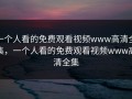 一个人看的免费观看视频www高清全集，一个人看的免费观看视频www高清全集