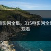 56操电影网全集，315电影网全集在线观看