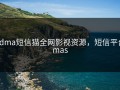 cdma短信猫全网影视资源，短信平台mas