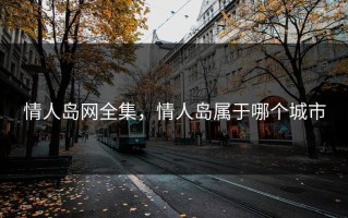情人岛网全集，情人岛属于哪个城市