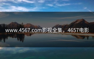 www.4567.com影视全集，4657电影