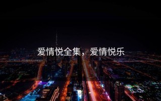 爱情悦全集，爱情悦乐