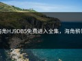 海角HJ9DB5免费进入全集，海角鹡鸰