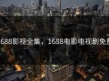 1688影视全集，1688电影电视剧免费