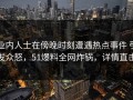 业内人士在傍晚时刻遭遇热点事件 引发众怒，51爆料全网炸锅，详情直击