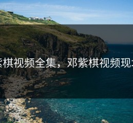 邓紫棋视频全集，邓紫棋视频现场版