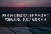 黑料网今日核查吃瓜爆料从来源到二次搬运痕迹，我做了完整时间线