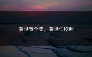 黄世贤全集，黄世仁剧照