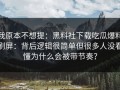 我原本不想提：黑料社下载吃瓜爆料刷屏：背后逻辑很简单但很多人没看懂为什么会被带节奏？