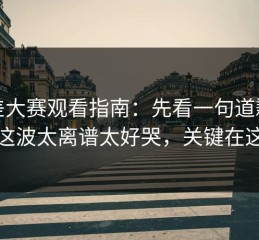 反差大赛观看指南：先看一句道歉再看这波太离谱太好哭，关键在这里