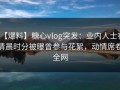 【爆料】糖心vlog突发：业内人士在清晨时分被曝曾参与花絮，动情席卷全网