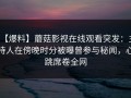 【爆料】蘑菇影视在线观看突发：主持人在傍晚时分被曝曾参与秘闻，心跳席卷全网