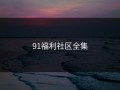 91福利社区全集
