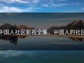 中国人社区影视全集，中国人的社区