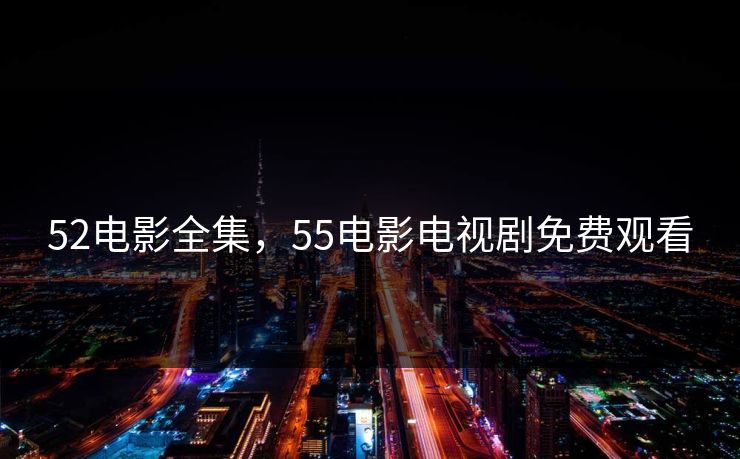 52电影全集,55电影电视剧免费观看-第1张图片-黑料社APP官网 - 吃瓜爆料第一站 52电影全集,55电影电视剧免费观看-第1张图片-黑料社APP官网 - 吃瓜爆料第一站