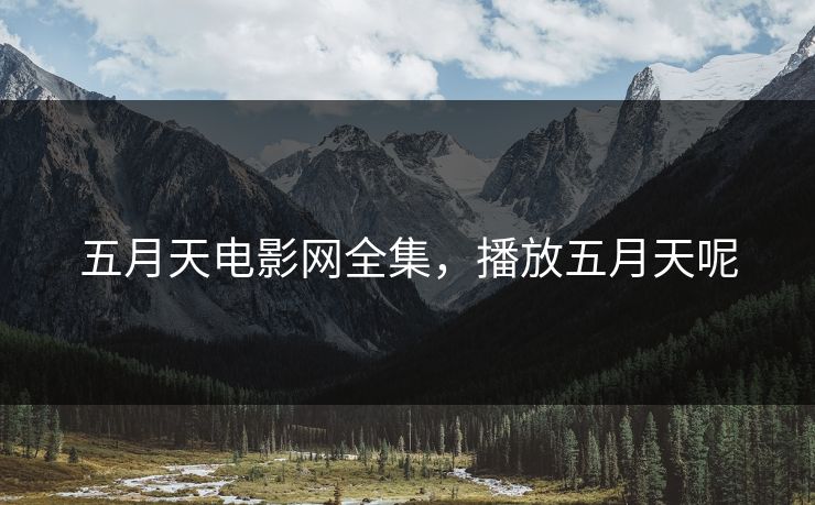 五月天电影网全集,播放五月天呢-第1张图片-黑料社APP官网 - 吃瓜爆料第一站 五月天电影网全集,播放五月天呢-第1张图片-黑料社APP官网 - 吃瓜爆料第一站