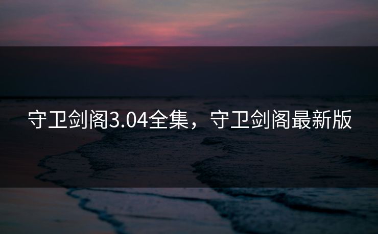 守卫剑阁3.04全集,守卫剑阁最新版-第1张图片-黑料社APP官网 - 吃瓜爆料第一站 守卫剑阁3.04全集,守卫剑阁最新版-第1张图片-黑料社APP官网 - 吃瓜爆料第一站
