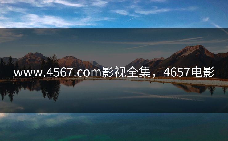 www.4567.com影视全集，4657电影-第1张图片-黑料社APP官网 - 吃瓜爆料第一站