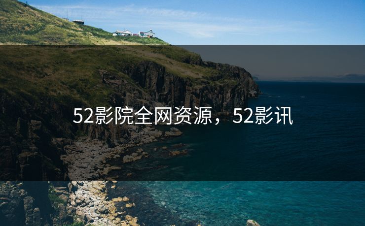 52影院全网资源,52影讯-第1张图片-黑料社APP官网 - 吃瓜爆料第一站 52影院全网资源,52影讯-第1张图片-黑料社APP官网 - 吃瓜爆料第一站
