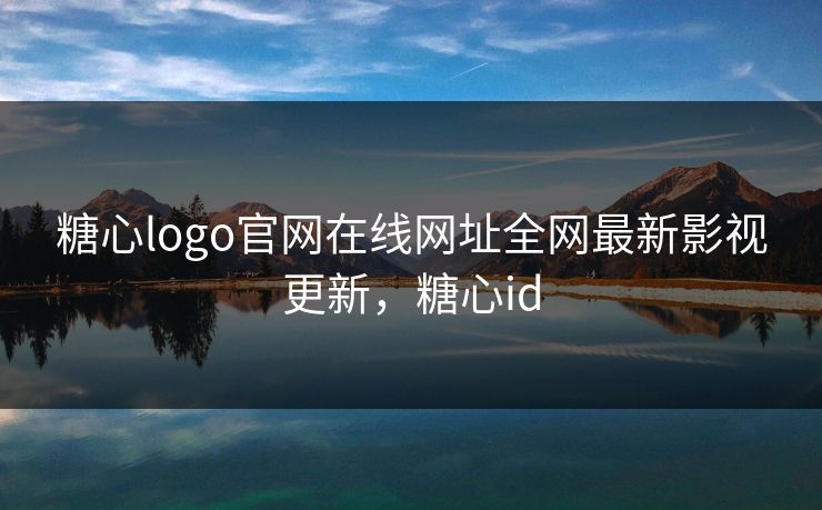 糖心logo官网在线网址全网最新影视更新，糖心id-第1张图片-黑料社APP官网 - 吃瓜爆料第一站