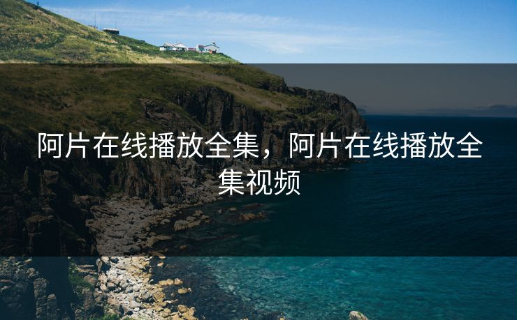 阿片在线播放全集,阿片在线播放全集视频-第1张图片-黑料社APP官网 - 吃瓜爆料第一站 阿片在线播放全集,阿片在线播放全集视频-第1张图片-黑料社APP官网 - 吃瓜爆料第一站