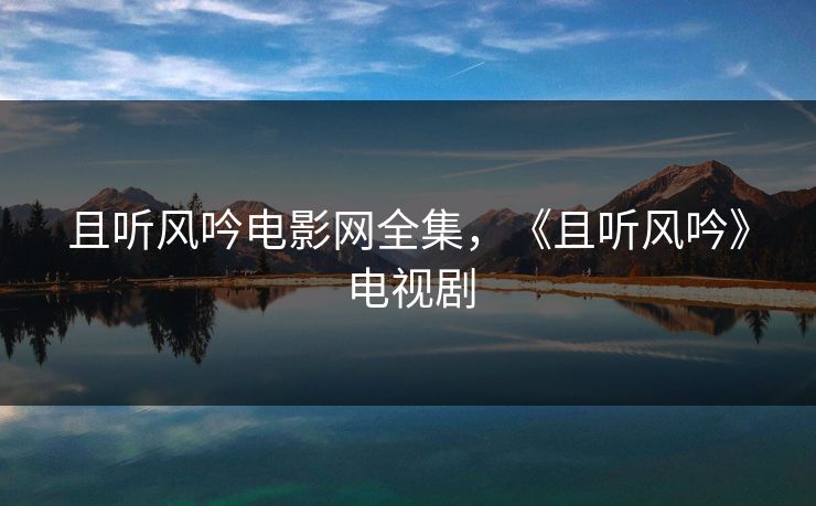 且听风吟电影网全集，《且听风吟》电视剧-第1张图片-黑料社APP官网 - 吃瓜爆料第一站