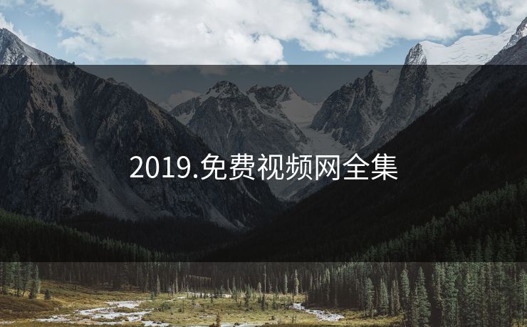 2019.免费视频网全集-第1张图片-黑料社APP官网 - 吃瓜爆料第一站