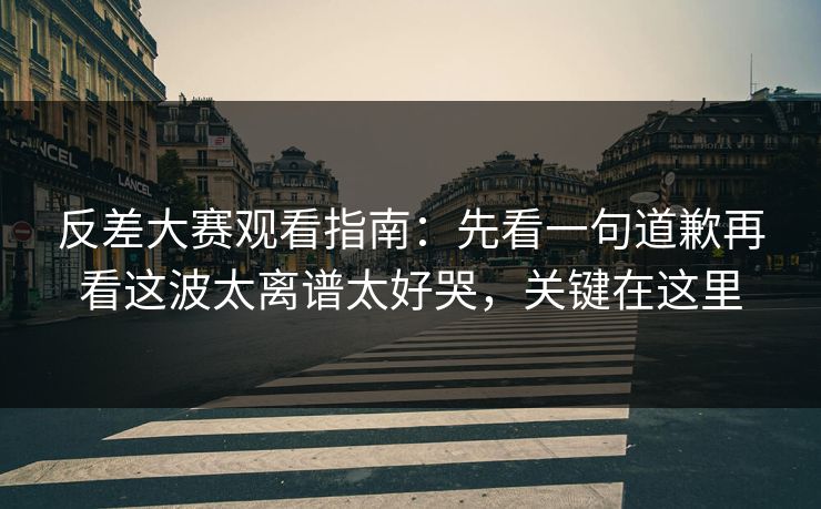 反差大赛观看指南:先看一句道歉再看这波太离谱太好哭,关键在这里-第1张图片-黑料社APP官网 - 吃瓜爆料第一站 反差大赛观看指南:先看一句道歉再看这波太离谱太好哭,关键在这里-第1张图片-黑料社APP官网 - 吃瓜爆料第一站